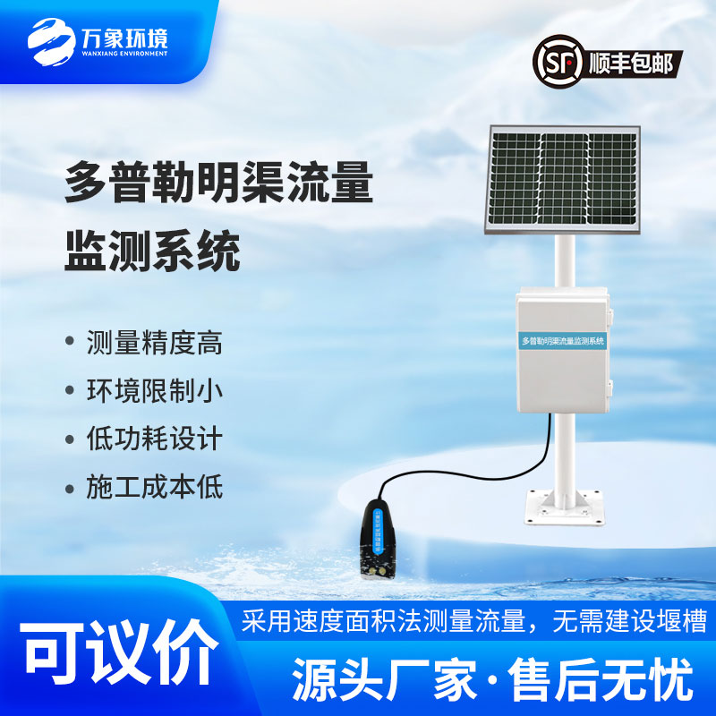 多普勒明渠流量監(jiān)測(cè)系統(tǒng)采用多普勒原理測(cè)量流速、流量