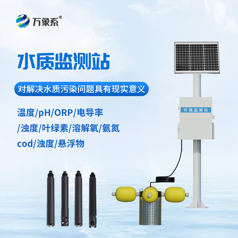 小型立桿水質監測站