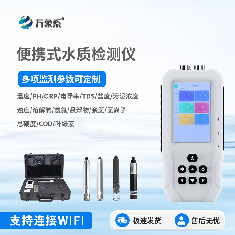 便攜式6參數水質監測儀