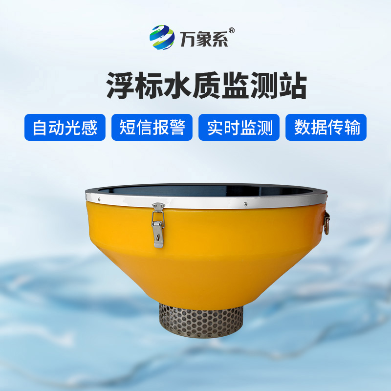 浮標(biāo)監(jiān)測站,水域的“流動守護(hù)者”
