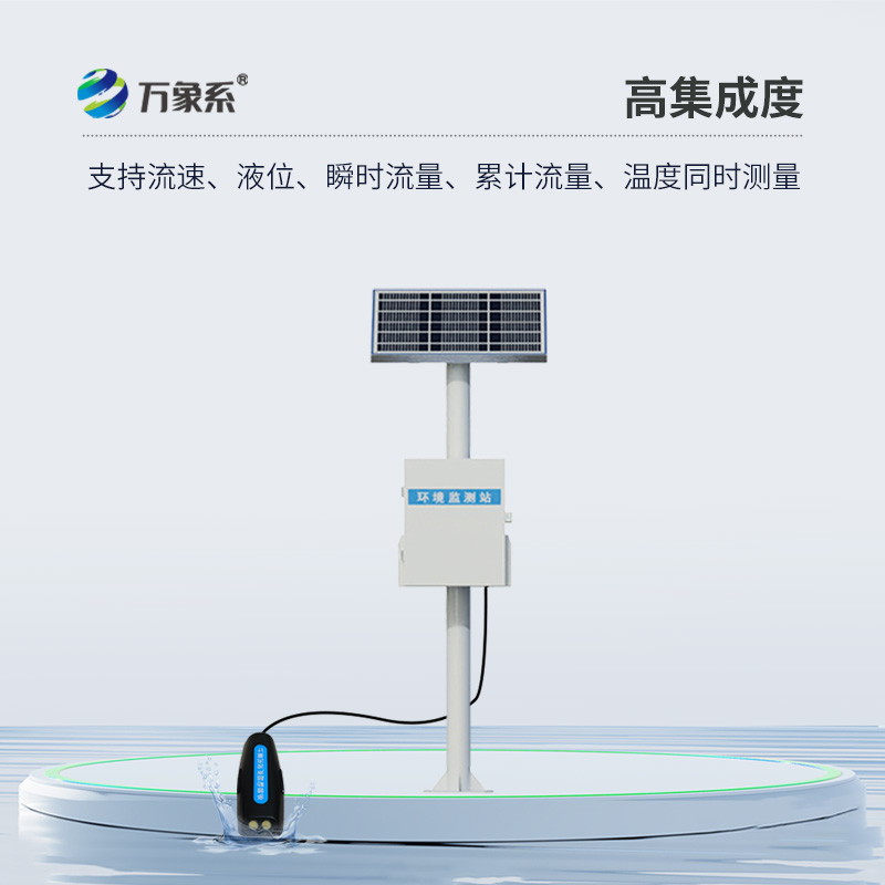 明渠流量“敏銳哨兵”：多普勒明渠流量監測系統