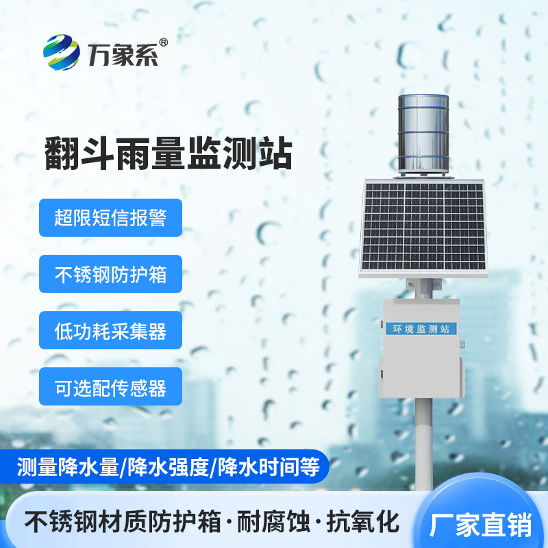 微功耗無線智能雨量監測站怎樣改變水文監測？