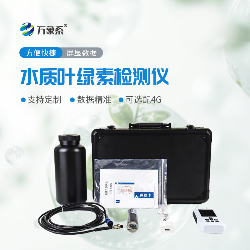 水質(zhì)葉綠素a測定儀