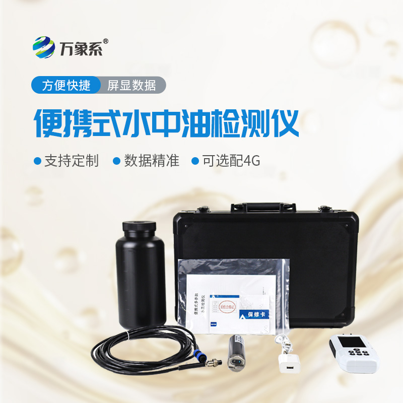 便攜隨行護(hù)碧水！便攜式水中油檢測(cè)儀讓油污隱患可隨時(shí)捕捉