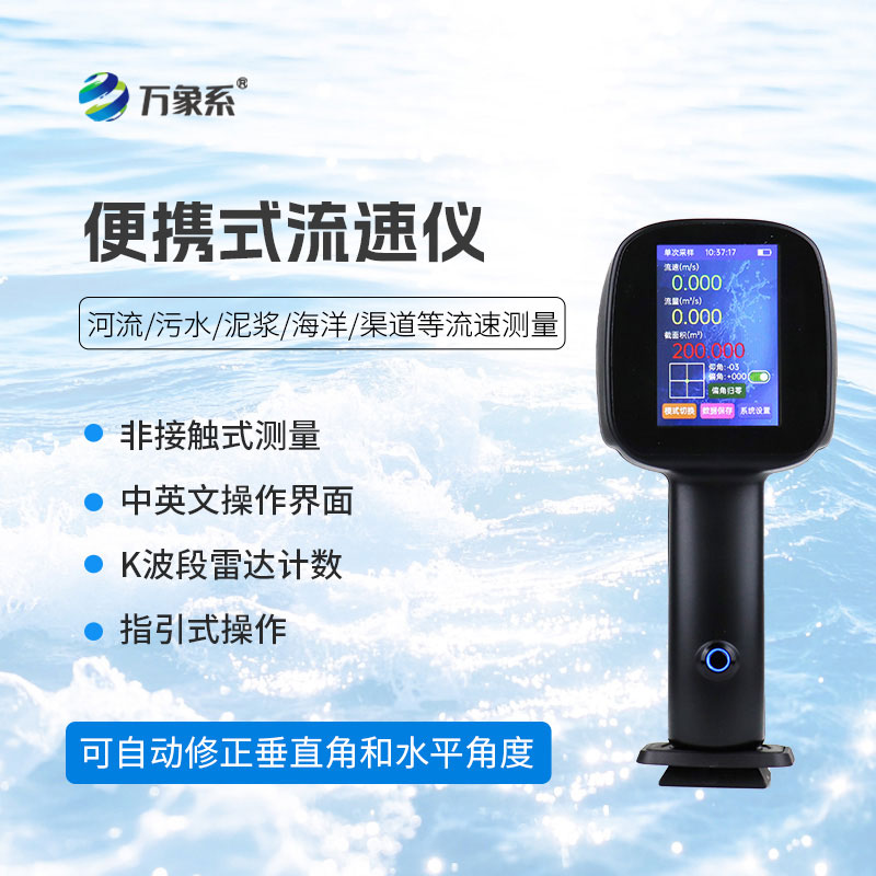 便攜式電波流速儀：手持便捷，非接觸測流速更安心