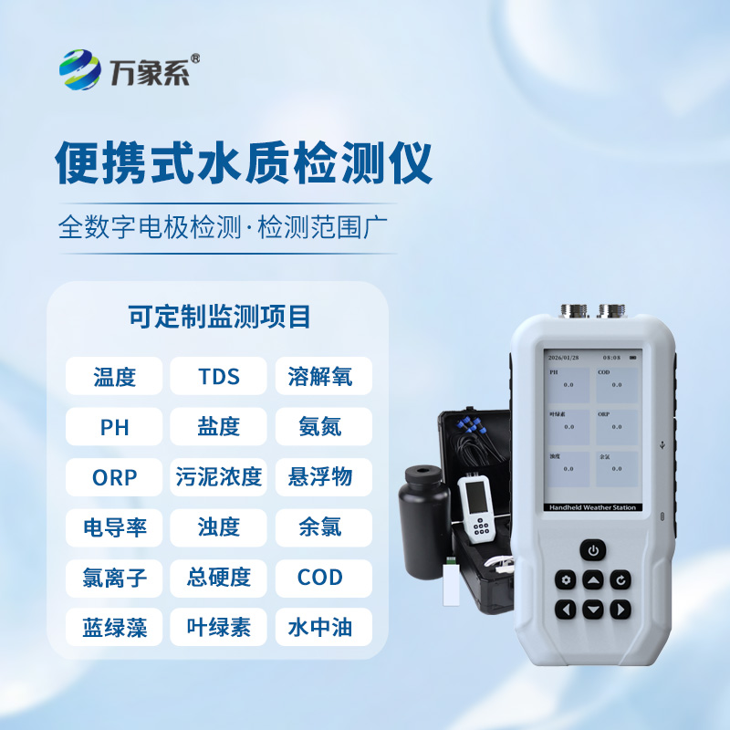 便攜一體式多參數水質檢測儀