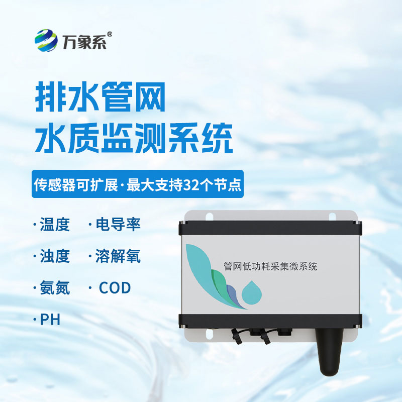 城市排水管網水質監測系統