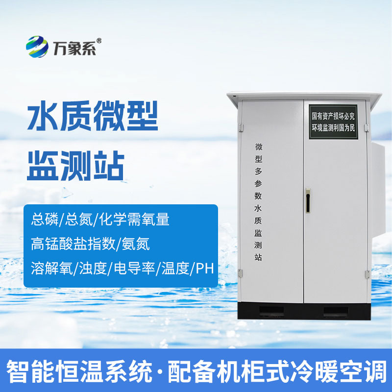 微型水質(zhì)自動(dòng)監(jiān)測(cè)站