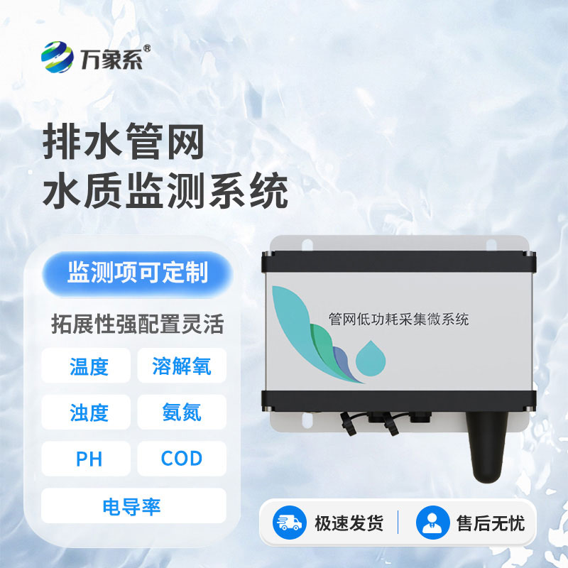 雨污排水管網(wǎng)水質(zhì)監(jiān)測系統(tǒng)