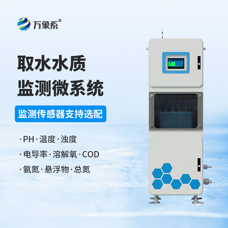 取水水質在線監測系統