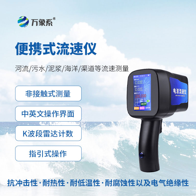 手持式雷達流速儀