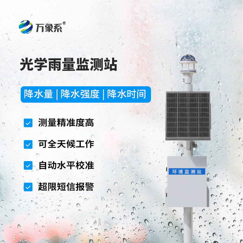 光學雨量監測站