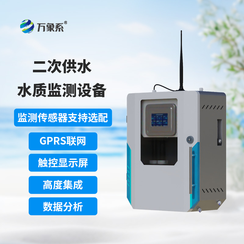 二次供水水質在線監測設備