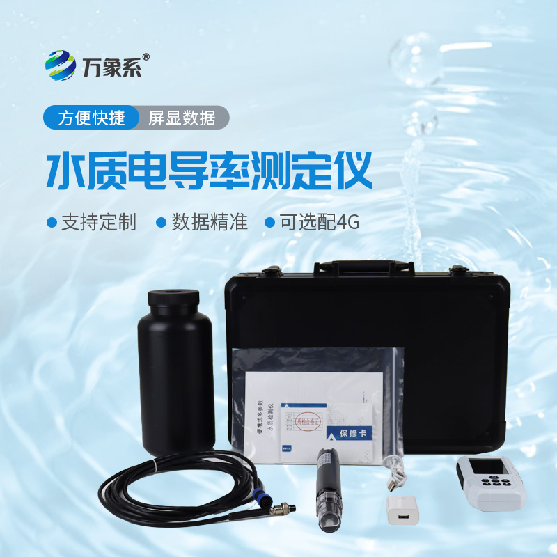 便攜式水質電導率測定儀