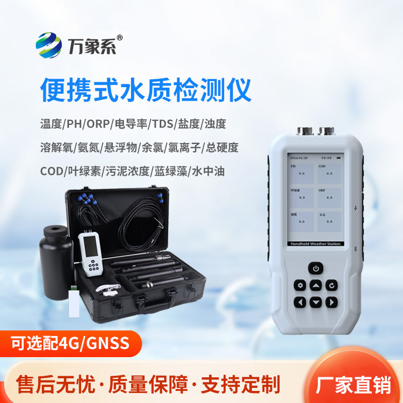 便攜式水質檢測儀