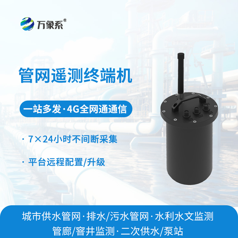管網遙測終端機