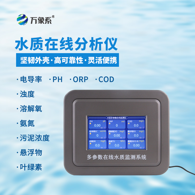 全天候在線測水質，濁度在線水質分析儀守護水體安全