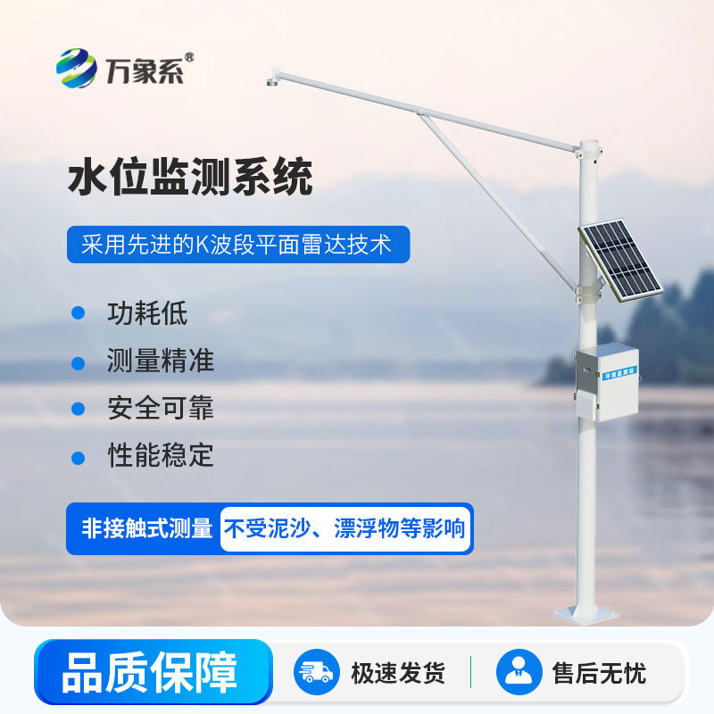 精準預判汛期風險，雷達式水文監測站守護一方平安