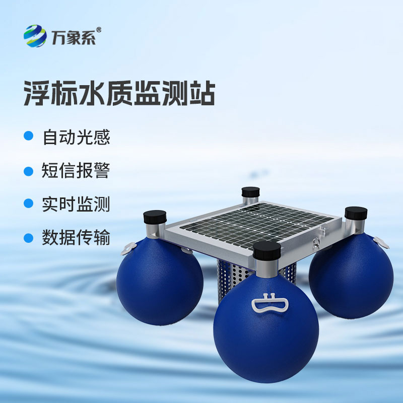 浮標水質在線監測站：河湖水庫水域智能管護核心設備