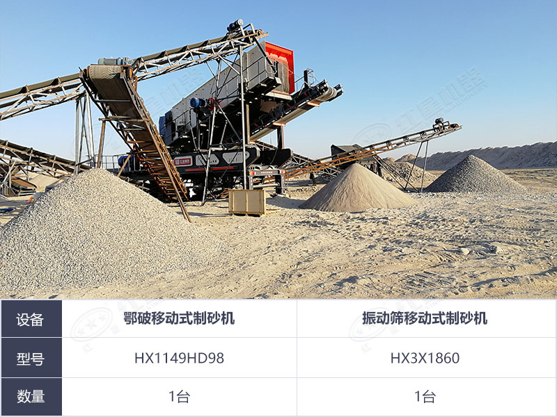 移動式石灰石制砂生產(chǎn)線 移動式石灰石制砂生產(chǎn)線