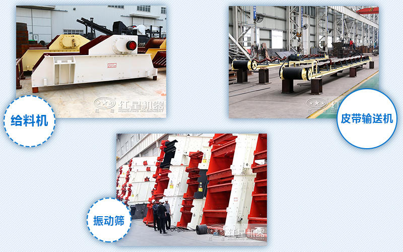 給料機(jī)，輸送機(jī)，振動(dòng)篩
