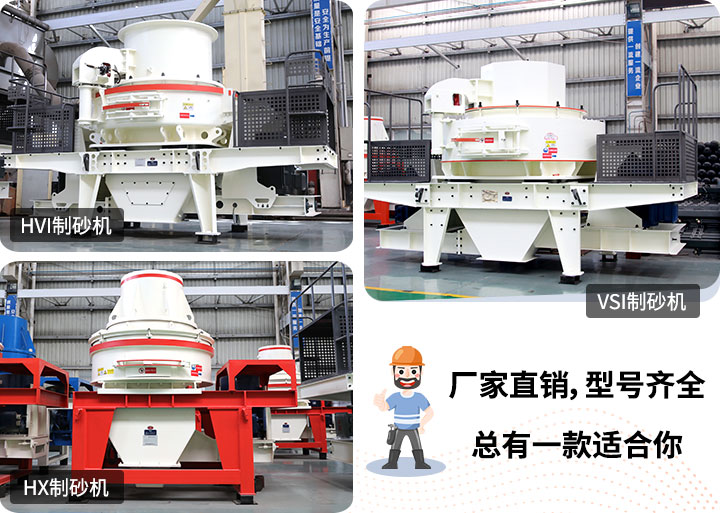 多種制砂機供您選擇，總有一款能走進你的心里