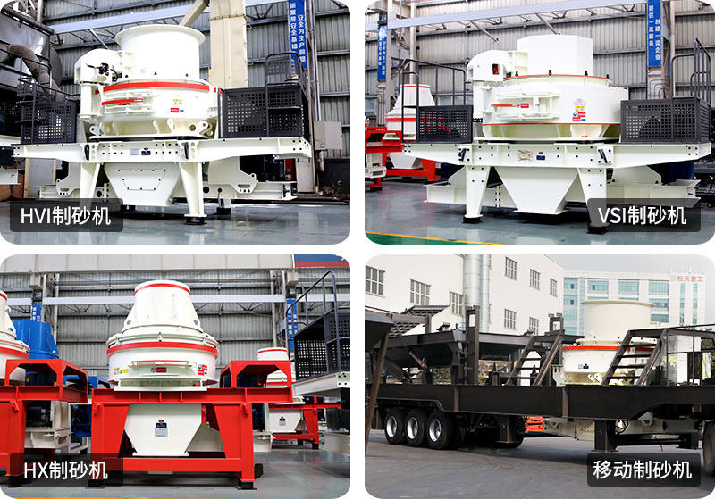 石頭制砂機(jī)設(shè)備型號(hào)齊全，現(xiàn)貨車(chē)間直發(fā)