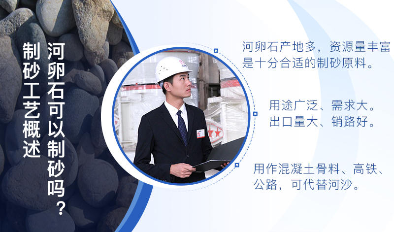 河卵石作制砂原料，成品品質(zhì)高，應(yīng)用價(jià)值高