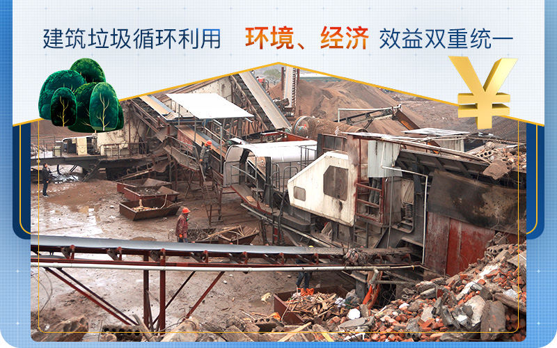 建筑垃圾用的好，生財(cái)有道利潤高