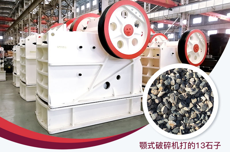顎式破碎機打出的13石子粒形好，雜質(zhì)少